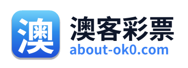 澳客彩票